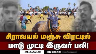 சிராவயலில் விதிகளை மீறி காளைகளை இறக்கியதால் விபரீதம் Siravayal  Siva ganga  Manju Virattu [upl. by Enrichetta372]