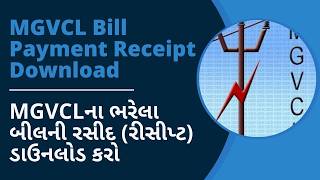 MGVCLના ભરેલા બીલની રસીદ રીસીપ્ટ ડાઉનલોડ કરો  MGVCL Bill Payment Receipt Download [upl. by Huang845]