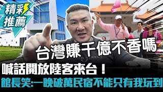 喊話開放陸客來台！館長激將法笑：一晚破萬民宿不能只有我玩到【CNEWS】Notorious3cm [upl. by Avis920]