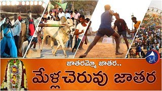 మేళ్ల‌చెరువు జాత‌ర I Mella Cheruvu Jathara I Suryapet I Telangana  MicTv [upl. by Maidie]