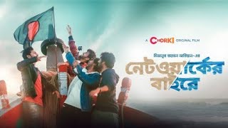 Network er baire full natok ।নেটওয়ার্কের বাইরে।Bangla New Natok 2021 [upl. by Naujled]