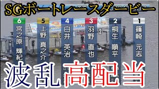 【SGダービー競艇】波乱高配当①篠崎元志②桐生順平③羽野直也④白井英治⑤上野真之介⑥宮之原輝紀 [upl. by Dessma905]