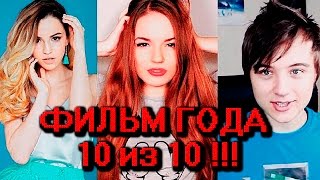 Взломать блогеров  ФИЛЬМ ГОДА  О боже 10 из 10 [upl. by Conrad173]