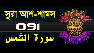 Surah AshShams with bangla translation  recited by mishari al afasy [upl. by Areik]