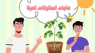 حاجات المخلوقات الحيةعلومالصف الثاني الابتدائيالفصل الدراسي الأول [upl. by Idzik]