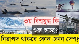 তৃতীয় বিশ্বযুদ্ধ শুরু হলেও নিরাপদ থাকবে যেসব দেশ  Info TalkBD  3rd World War  Safest countries [upl. by Kippie]