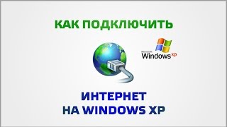 Как установить интернет на Windows XP [upl. by Inasah]