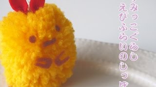 毛糸ポンポンですみっコぐらしの作り方 DIY SumikkoGurashi Pom Pom [upl. by Ttiwed325]