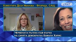 Деси Иванова Какво не казват медиите Червената пътека към върха на синята демократка Камала Харис [upl. by Fee]