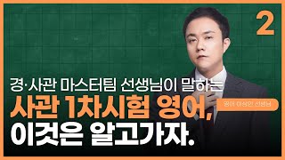 사관학교시험 영어 이것은 알고가자 [upl. by Isawk]