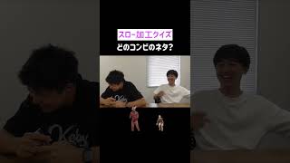 スロー加工したネタ音声を聞いてどのコンビのネタか当てる 芸人 shorts からし蓮根 バンビーノ [upl. by Fougere]