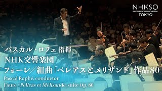 フォーレ／組曲「ペレアスとメリザンド」作品80｜パスカル・ロフェ  NHK交響楽団 [upl. by Mailiw154]