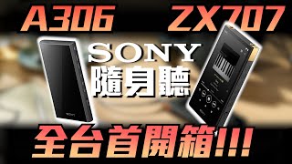 麥士音響｜SONY ZX707 amp A306 隨身高音質播放器開箱心得分享  讓人找回最初聽音樂的感動 NWZX707 NWA306 sony [upl. by Eugnimod147]