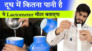 दूध चेक करने वाला मीटर  Milk Lactometer for checking Milk Purity  Lactometer Review [upl. by Raynold]