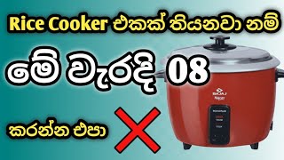 Rice Cooker එක පාවිච්චි කරන කොට මේ වැරදි 08 කරන්ඩ එපා  How to use Rice Cooker ricecookerproblem [upl. by Lombardy]