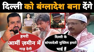 Arvind kejriwal के अपने रिश्तेदार Rohingya muslim दिल्ली को बनायेंगे Bangladesh जैसा  Mr Munnabhai [upl. by Waly96]