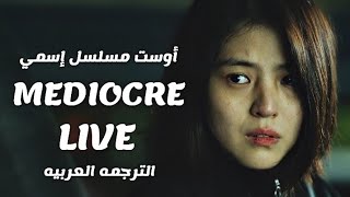 OST My Name  Mediocre Life  أوست مسلسل إسمي مترجم [upl. by Constance]