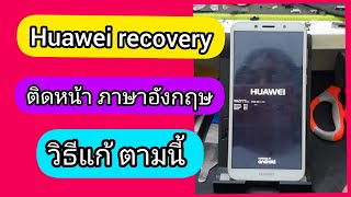 Huawei วิธีแก้ ขึ้นหน้าภาษาอังกฤษ boot mode recovery หัวเหว่ย [upl. by Hanad51]