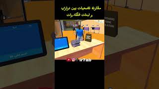 ir7ab gaming maroc مقارنة تضحيات بين دراري و لبنات فلكادوات [upl. by Irrep885]