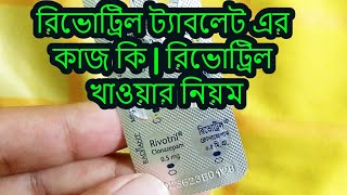 Rivotril  05 mg  Tablet  রিভোট্রিল ০৫ মিগ্রা ট্যাবলেট [upl. by Ahsirhcal]