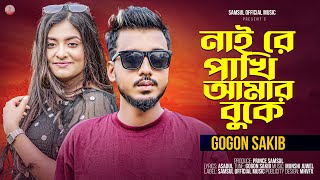 নাই রে পাখি আমার বুকে 🔥 GOGON SAKIB 🔥 Nai Re Pakhi Amar Buke  Bangla Song 2024 [upl. by Ansev]