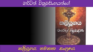 කලියුගය 6 කොටසඅනුලාගේ පිටවීම [upl. by Lrad]