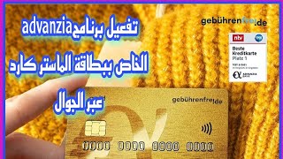 تفعيل برنامج advanzia الخاص ببطاقه الماستر كارد\بطاقة ماستر كارد الذهبية في ألمانيا Gebührenfrei \ [upl. by Fernande]