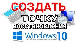 Точка восстановления Windows 10 Как создать и откатить для начинающих [upl. by Tnek895]