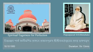 18th October 1995  Spiritual Eagerness for Perfection I Prajnanpurush SriSriBabathakur [upl. by Isied]