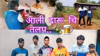 🤣आली दारूची तलप 🤣 आदीवासी comedy funny video comedy funny likeforlikes comedyvideo aadivasinew [upl. by Brendis]