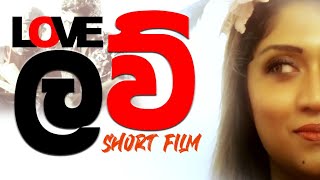 LOVE  Short Film ලව්  කෙටි චිත්‍රපටිය [upl. by Inavihs]