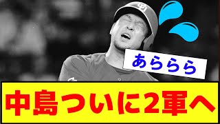 【衝撃・悲報？・朗報・徹底討論】中日ドラゴンズ 中島 ついに2軍落ちへ これについて？【2ch プロ野球 まとめ 】 [upl. by Dara]