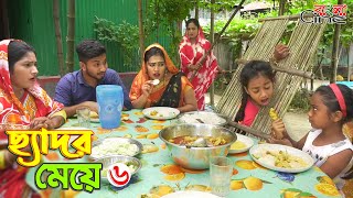 ছেদর মেয়ে ৬ জীবন বদলে দেয়া একটি শর্টফিল্ম quotঅনুধাবনquot৮৭ Onudhabon Episode 87 [upl. by Weingarten]