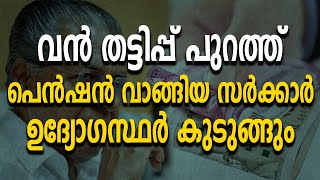 വൻ തട്ടിപ്പ് പുറത്ത് പെൻഷൻ വാങ്ങിയ സർക്കാർ ഉദ്യോ​ഗസ്ഥർ കുടുങ്ങും pensionkeralagovernmentpinarayi [upl. by Yajiv]