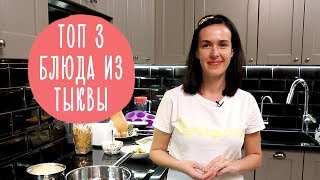 Полезные блюда из тыквы топ 3 вкусных рецепта  Family is [upl. by Tuneberg]