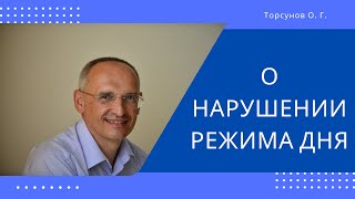 О нарушении режима дня Торсунов лекции [upl. by Cheryl877]