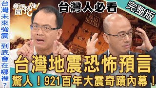 【新聞挖挖哇】台灣地震大預言！全台震不停！未來天崩地裂「危險災區」在哪裡？「國家級警報」運作大解密！921百年大震奇蹟生還感人故事！20220920｜胡孝誠、戴志揚、廖振順、林萃芬、陳坤助 [upl. by Ysnap]