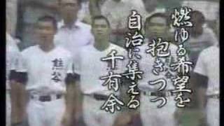 昭和57年夏の甲子園 熊谷対南部 熊谷高校 校歌斉唱 [upl. by Ahsienek]