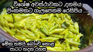 මේ විදිහට බෝංචි හැදුවොත් නම් ඔයා ගොඩ 😍😍 beans curry recipe sinhala [upl. by Longan]