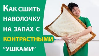 Наволочка с контрастными ушками [upl. by Naillimxam951]