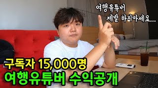 quot곽튜브 수익이요quot 여행유튜버 얼마버는지 알려드립니다빠니보틀 곽튜브 원지 수익 여행유튜버 현실 [upl. by Cleave]