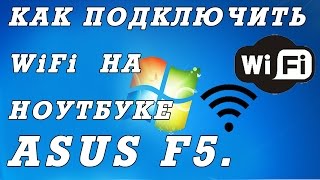 Как подключить вай фай на ноутбуке ASUS F5 Секретный переключатель [upl. by Diane652]