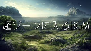 超集中力・ゾーンに入る作業用BGM🎧極限まで集中力が高まるアンビエントミュージック🎧α波で勉強・仕事・読書などが捗る🎧 [upl. by Suivatna]