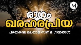 ഖരഹരപ്രിയ രാഗത്തിൽചിട്ടപ്പെടുത്തിയ പഴയകാല മലയാള ഗാനങ്ങൾ I Mal Movie Songs in Ragam KharaharaPriya [upl. by Bellis]