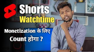 Shorts Watchtime Monetization Ke Liye Count Hoga  askmanoj [upl. by Aicirpac283]