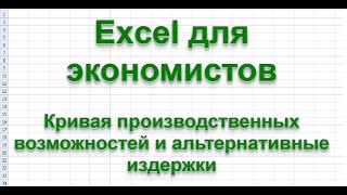 Кривая производственных возможностей и альтернативные издержки [upl. by Pax]