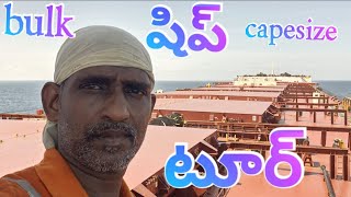 bulk capesizeషిప్ టూర్ [upl. by Demetra453]