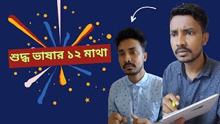 শুদ্ধ ভাষার ১২ মাথা —Tanvir Official Blog [upl. by Amelita491]