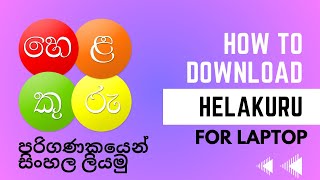 How To Download Helakuru For Laptop  පරිගණකයෙන් සිංහල ලියමු  හෙළකුරු [upl. by Chessa]