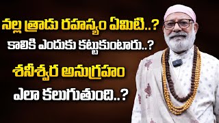 నల్ల త్రాడు రహస్యం ఏమిటి కాలికి ఎందుకు కట్టుకుంటారు శనీశ్వర అనుగ్రహం ఎలా కలుగుతుంది [upl. by Acisset]